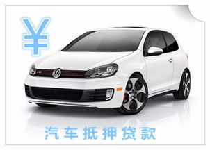 汽车抵押大概多少利息